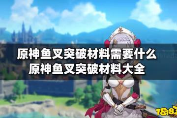 原神魚叉突破材料需要什麼 原神魚叉突破材料大全
