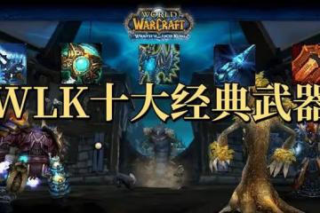 魔獸世界WLK懷舊服10大經典武器盤點,這對匕首持有率比橙斧還低