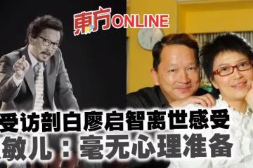 首受訪剖白廖啟智離世感受 陳敏兒:毫無心理準備