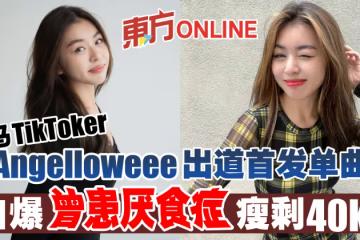 大馬TikToker Angelloweee出道首發單曲　自爆曾患厭食症瘦剩40公斤