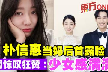 朴信惠當媽後首露臉 網驚嘆狂贊:少女感滿滿