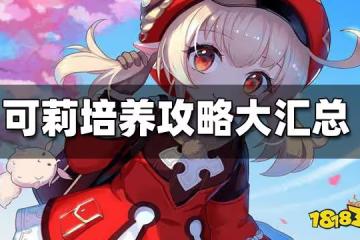 原神可莉攻略合集 可莉培養攻略大匯總