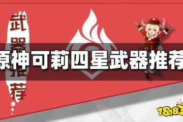 原神可莉四星武器推薦 可莉用什麼四星武器好