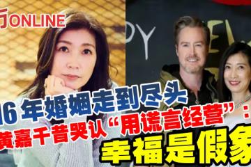16年婚姻走到盡頭 黃嘉千昔哭認「用謊言經營」:幸福是假象