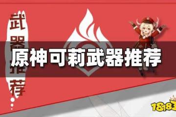 原神可莉武器推薦 可莉用什麼武器好