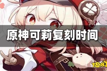 原神可莉2022復刻時間 可莉什麼時候覆刻