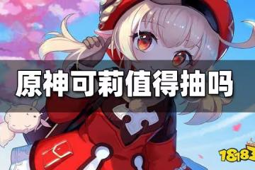 原神可莉抽取推薦 可莉值得抽嗎