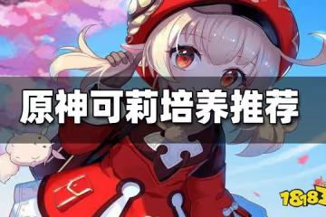 原神可莉培養推薦 可莉值得培養嗎