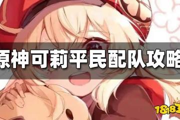 原神可莉平民配隊攻略 可莉平民怎麼配隊