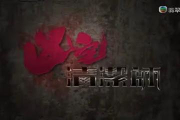 《凶宅清潔師》出街了！TVB大膽創新，首次打造暗黑靈異風格劇集