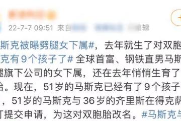 世界首富馬斯克又當爹!被曝劈腿小15歲高管獲雙胞胎,共9個孩子