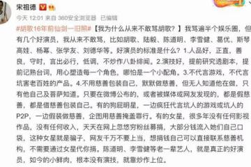 宋祖德稱這幾個是我從來不敢罵的好演員，提到了孫紅雷隨後又刪除