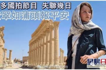 黃翠如歐亞多國拍節目突失聯!今日終蒲頭報平安老友放心