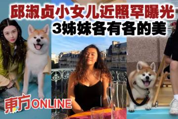 邱淑貞小女兒近照罕曝光 3姊妹各有各的美