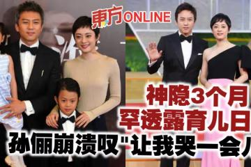 神隱3個月罕透露育兒日常 孫儷崩潰嘆「讓我哭一會兒」