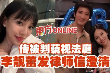 傳被判藐視法庭 李靚蕾發律師信澄清
