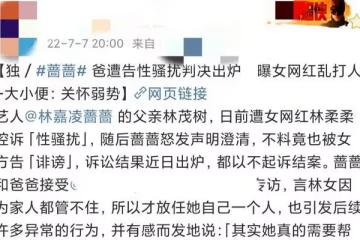 台星薔薔之父遭告性騷擾判決出爐，薔薔回應：原告行為異常需幫助