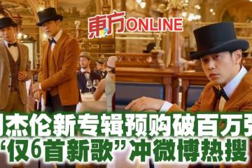 周杰倫新專輯預購破百萬張 「僅6首新歌」沖微博熱搜