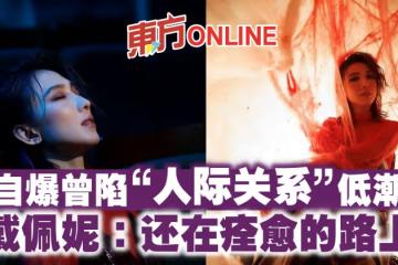 自爆曾陷「人際關係」低潮 戴佩妮:還在痊癒的路上