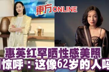 惠英紅罕曬性感美照 網驚呼:這像62歲的人嗎?