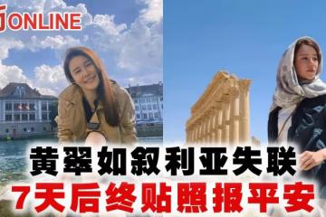 黃翠如敘利亞失聯 7天後終貼照報平安