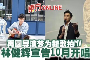 再圓導演夢為新歌拍MV 林健輝宣告10月開唱