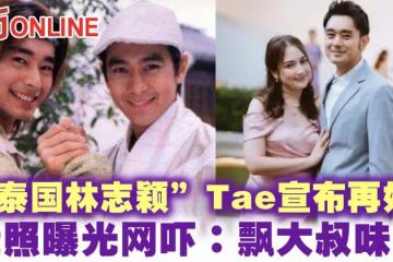 「泰國林志穎」Tae宣布再婚 近照曝光網嚇:飄大叔味了