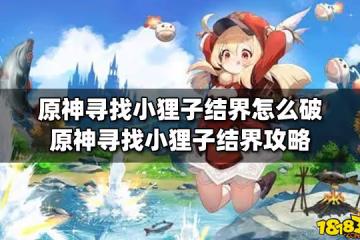 原神尋找小狸子結界怎麼破 原神尋找小狸子結界攻略