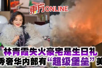 林青霞失火豪宅是生日禮　曾秀奢華內部有「超級堡壘」美譽