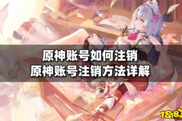 原神帳號如何註銷 原神帳號註銷方法詳解