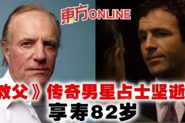 《教父》傳奇男星占士堅逝世　享壽82歲