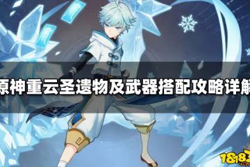 原神重雲聖遺物及武器搭配攻略詳解