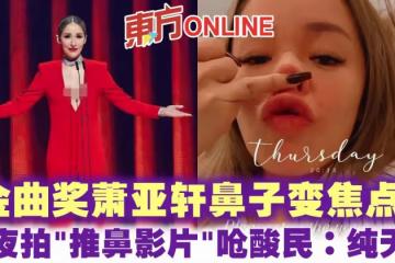 金曲獎蕭亞軒鼻子變焦點　深夜拍「推鼻影片」驗證嗆酸民：純天然