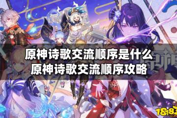 原神詩歌交流順序是什麼 原神詩歌交流順序攻略