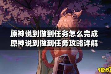 原神說到做到任務怎麼完成 原神說到做到任務攻略詳解