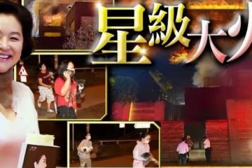 林青霞豪宅大火已撲滅：18個傭人抱寵物出逃，無人員傷亡
