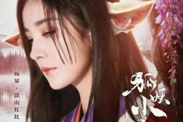 袁冰妍被踢出《狐妖小紅娘》劇組，逃稅風波未定，製作組拒絕路透