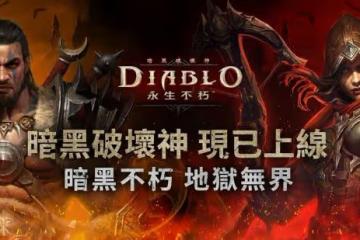 《暗黑破壞神:不朽》亞太地區全面上線 首個更新已放出