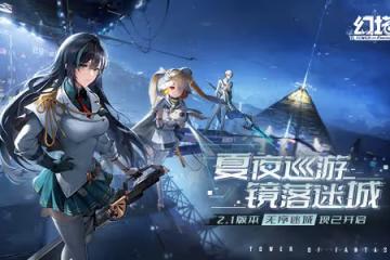 共赴未來派對 《幻塔》2.1版本今日開啟