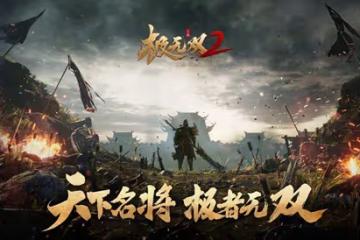 《極無雙2》全平台預約開啟！超燃CG先導片驚艷亮相