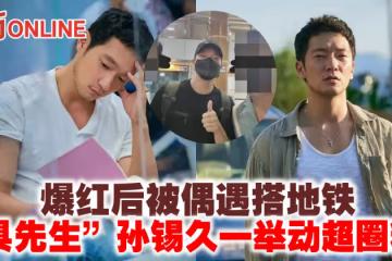爆紅後被偶遇搭地鐵　「具先生」孫錫久一舉動超圈粉