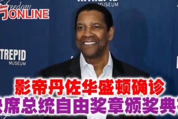 影帝丹佐華盛頓確診　缺席總統自由獎章頒獎典禮