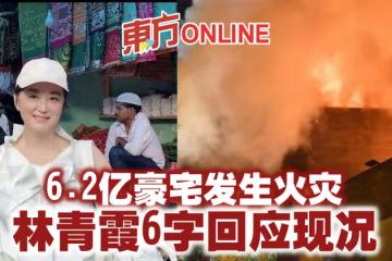 6.2億豪宅發生火災　林青霞6字回應現況