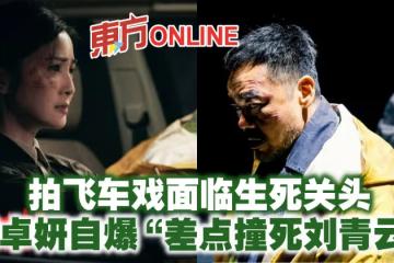 拍飛車戲面臨生死關頭　蔡卓妍自爆「差點撞死劉青雲」