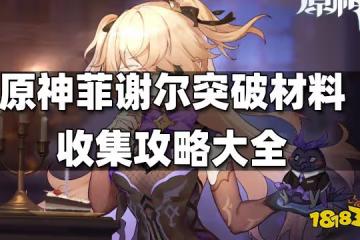 原神菲謝爾突破材料收集攻略大全 菲謝爾突破材料在哪收集