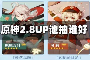 原神2.8UP池抽誰好 2.8UP池角色抽取推薦