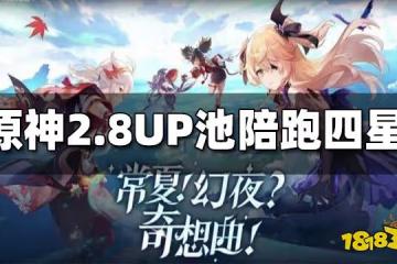 原神2.8UP池陪跑四星一覽 2.8UP池陪跑四星角色有誰