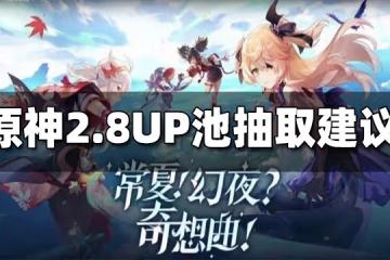 原神2.8UP池抽取建議 2.8UP池值得抽嗎