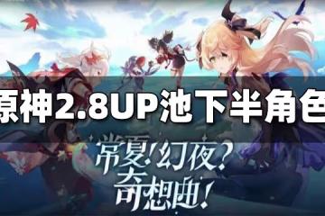 原神2.8UP池下半角色一覽 2.8UP池下半角色是什麼