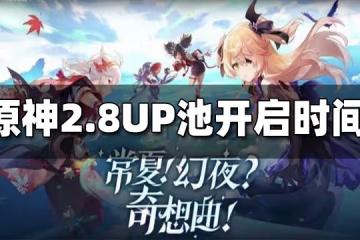 原神2.8UP池開啟時間 2.8UP池什麼時候開